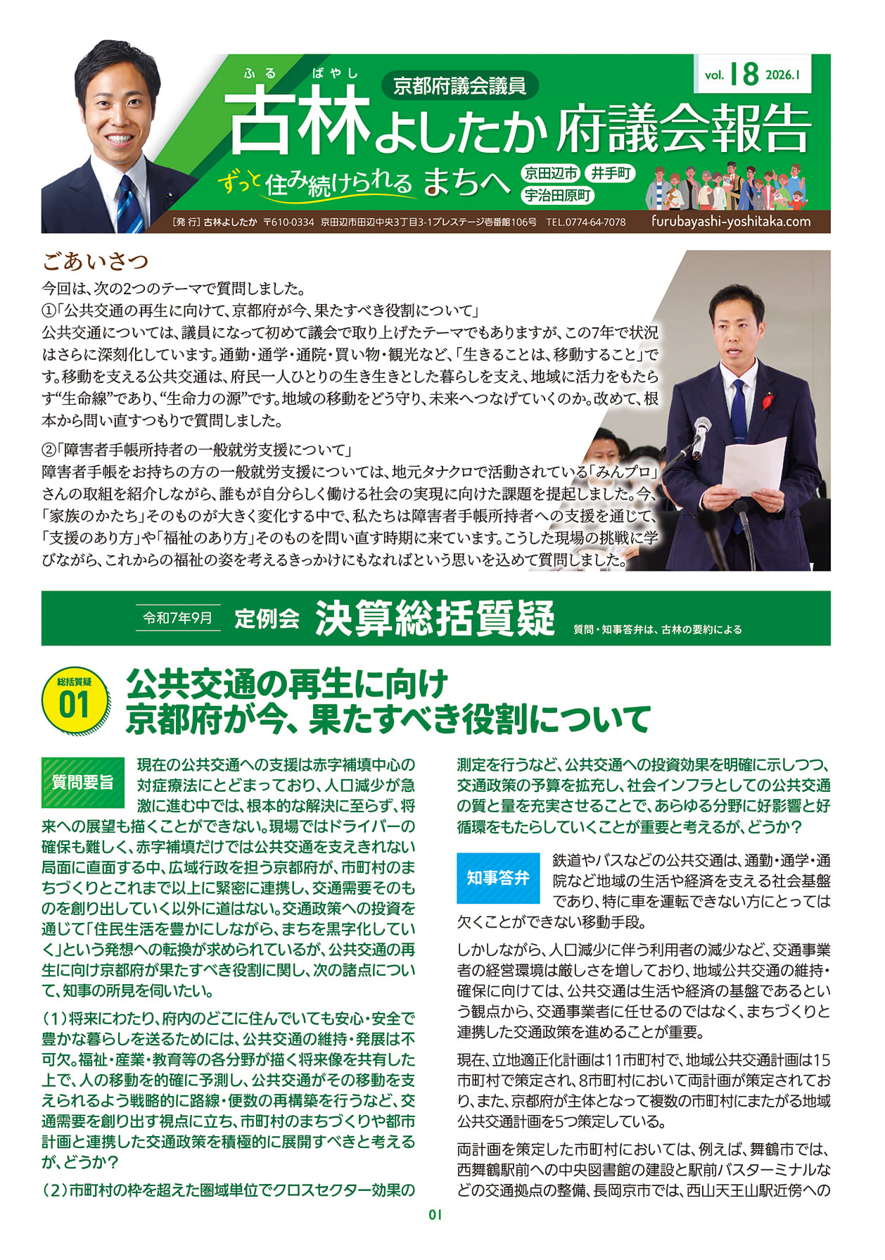 京都府議会議員 古林よしたか 議会報告最新号